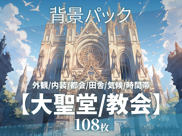 【背景108枚】大聖堂/教会（ゲーム/TRPG/CoC/ココフォリア）