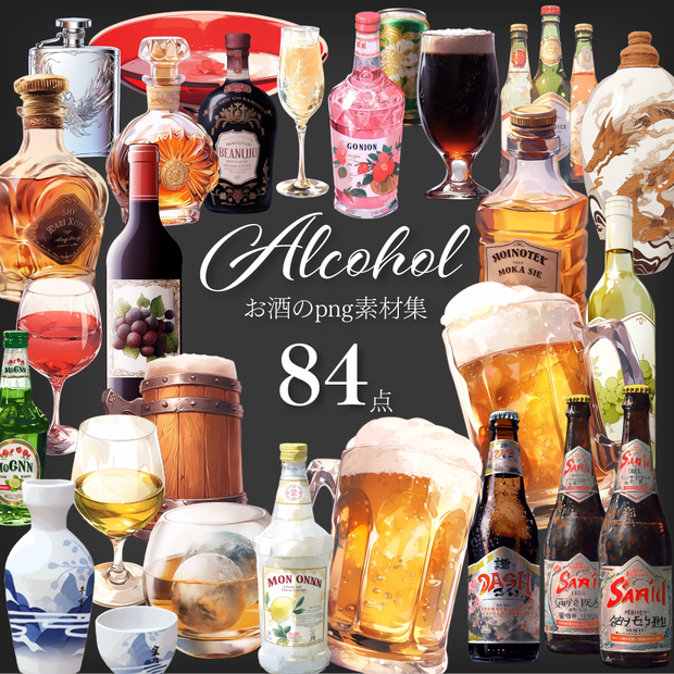 【透過素材84点】お酒（png）