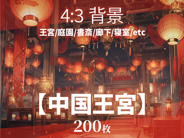 【背景200枚】中国王宮（ゲーム/TRPG背景素材/CoC/ココフォリア）