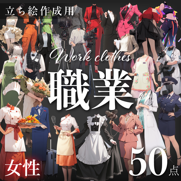 【立ち絵50点】職業｜女性（png）