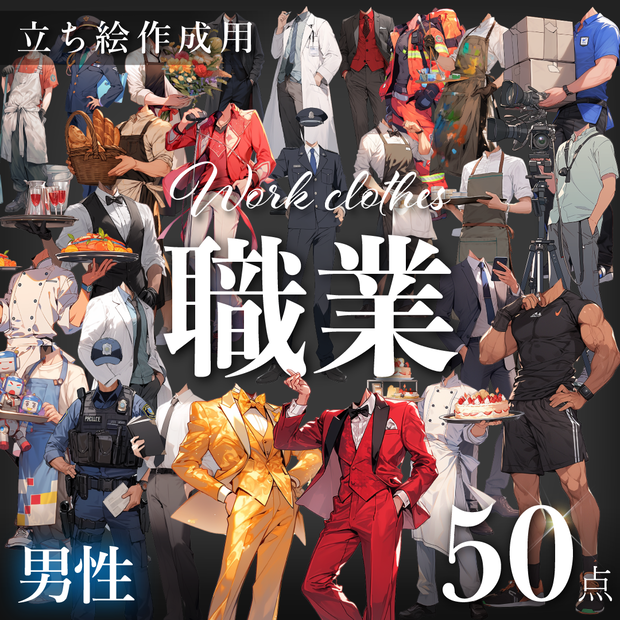 【立ち絵50点】職業｜男性（png）