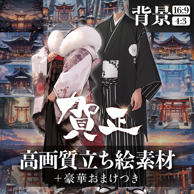 【背景＋高画質立ち絵】お正月素材セット【4:3/16:9】