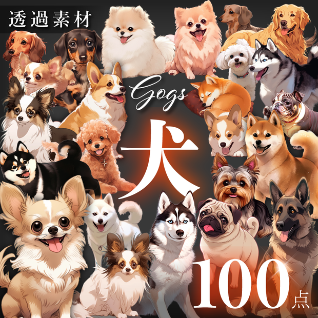【透過素材100点】犬（png）