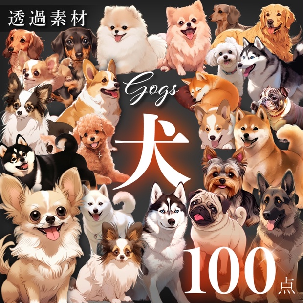 透過素材100点】犬｜イラスト素材【png】 - sozaiya-create - BOOTH