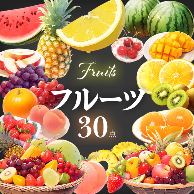 【透過素材50点】フルーツ（png）