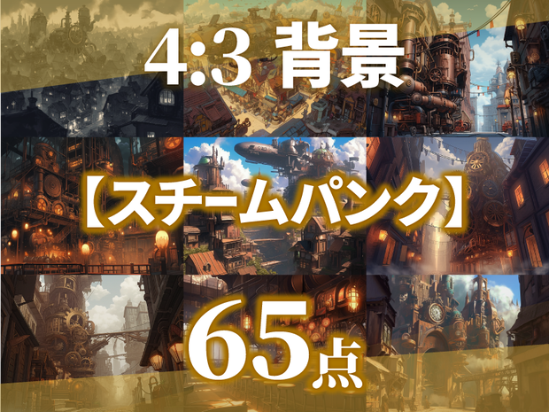 【背景65枚】スチームパンク（ゲーム/TRPG/CoC/ココフォリア）