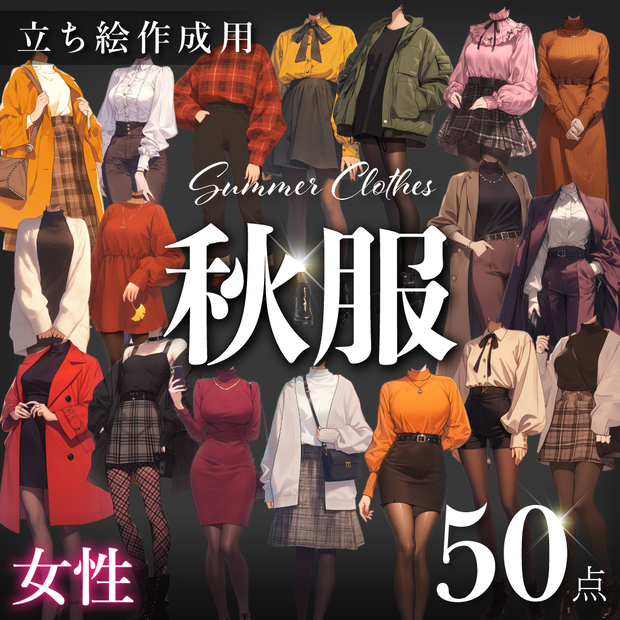 【立ち絵50点】秋服｜女性（png）