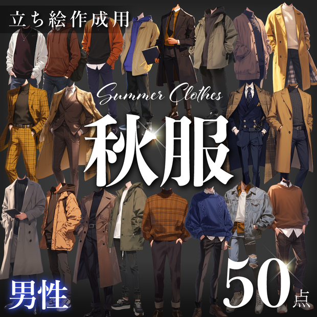 【立ち絵50点】秋服｜男性（png）