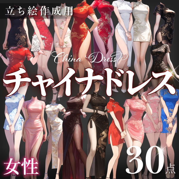 【立ち絵30点】チャイナドレス（png）