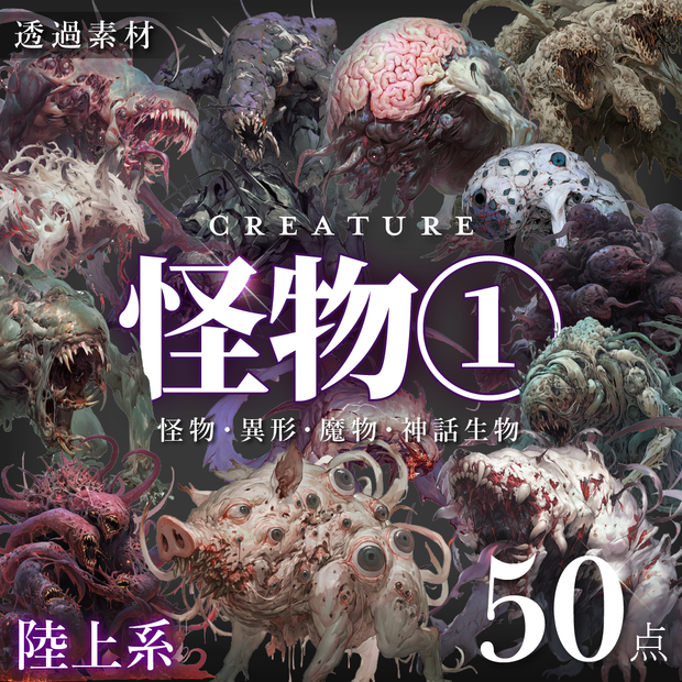 【透過素材50点】怪物｜陸上/異形/魔物/魔獣（png）