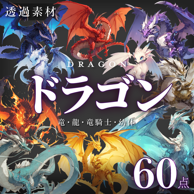 【透過素材60点】ドラゴン/龍/竜（png）