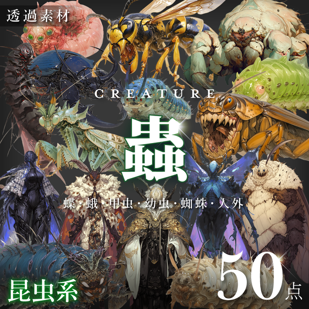【透過素材50点】怪物｜蟲/昆虫/異形/魔物/魔獣（png）