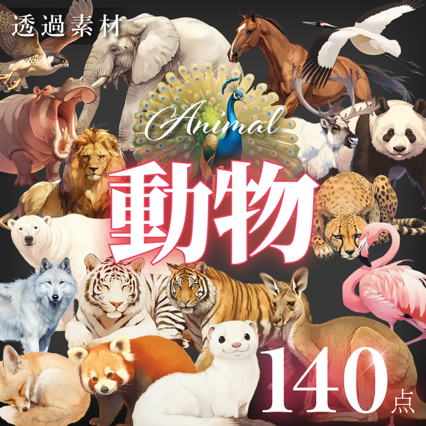  【透過素材140点】動物｜肉食獣/草食獣/哺乳類/鳥類（png）