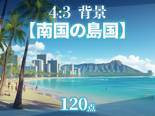 【背景120枚】南国の島国（ゲーム/TRPG/CoC/ココフォリア）