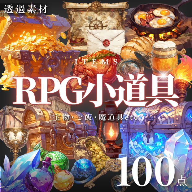 【透過素材100点】RPG小道具（png）