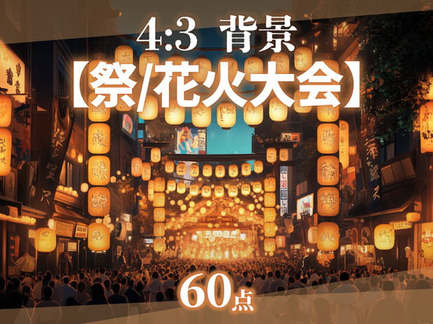 【背景60点】お祭り/花火大会（ゲーム/TRPG/CoC/ココフォリア）