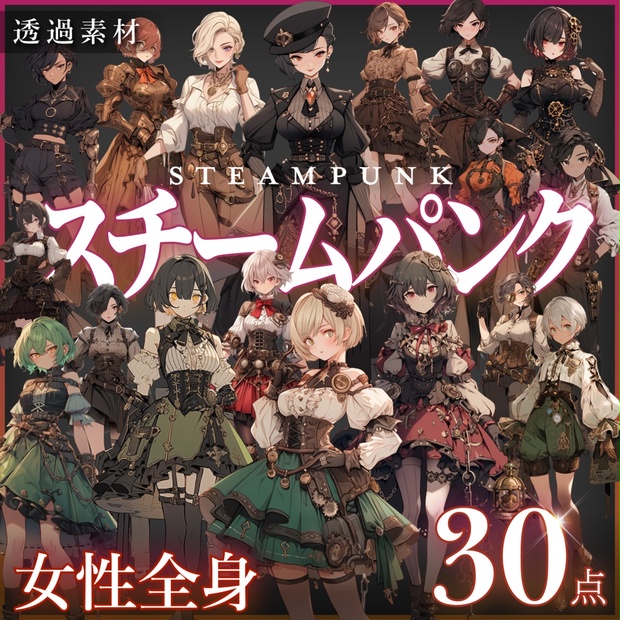 立ち絵30点】スチームパンク｜女性/差分あり（png） - sozaiya