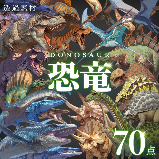 【透過素材70点】恐竜（png）