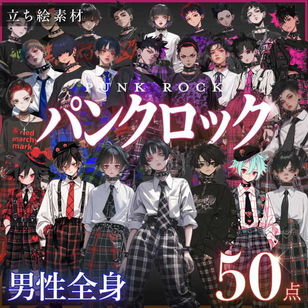 【立ち絵50点】パンクロック｜男性/差分あり（png）