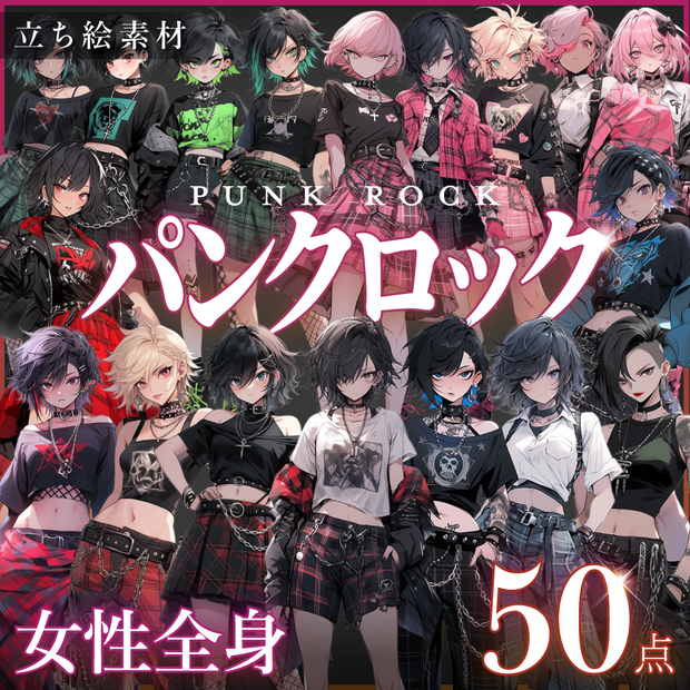 【立ち絵50点】パンクロック｜女性/差分あり（png）