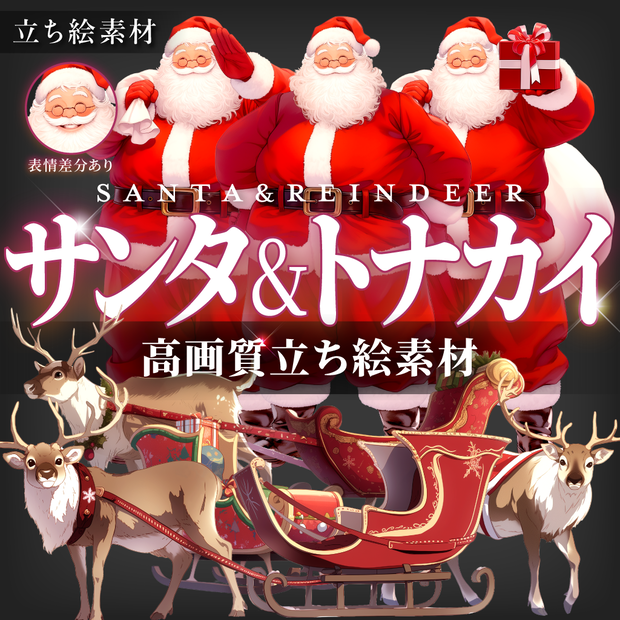 【高画質立ち絵9点】サンタ＋トナカイ（png）