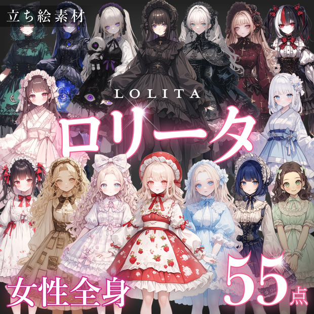 【立ち絵55点】ロリータ｜女性/差分あり（png）