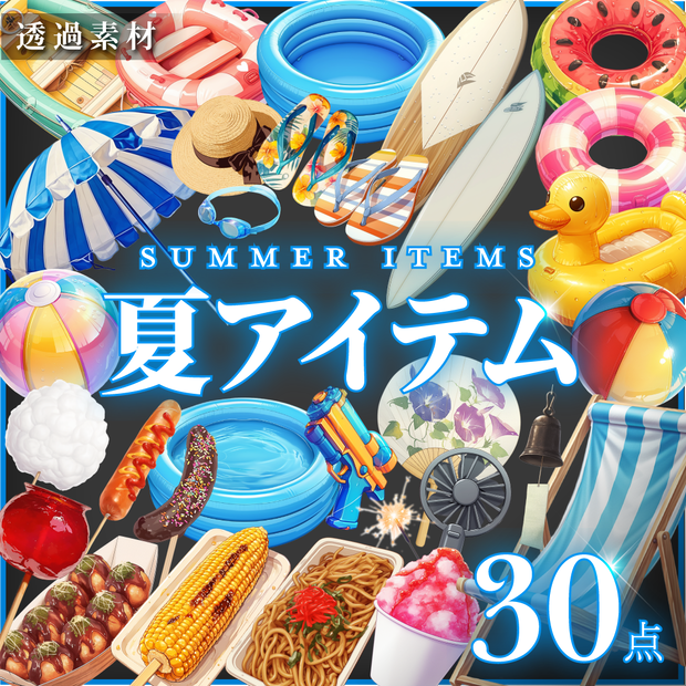 【透過素材30点】夏アイテム（png）
