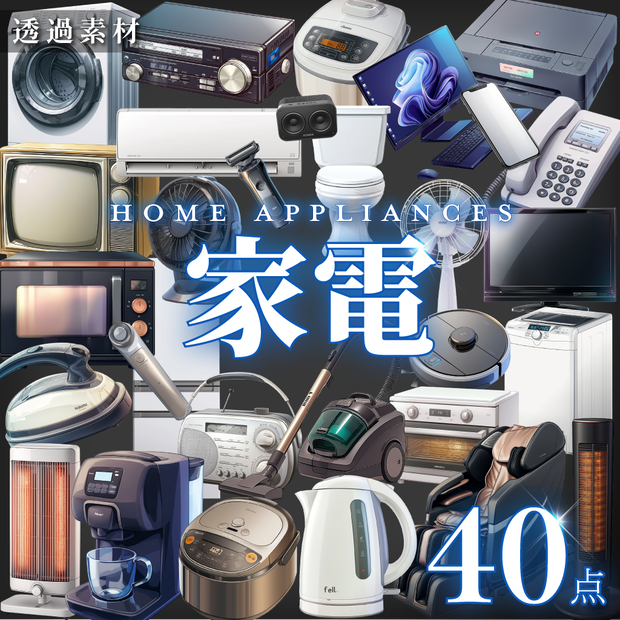 【透過素材40点】家電（png）