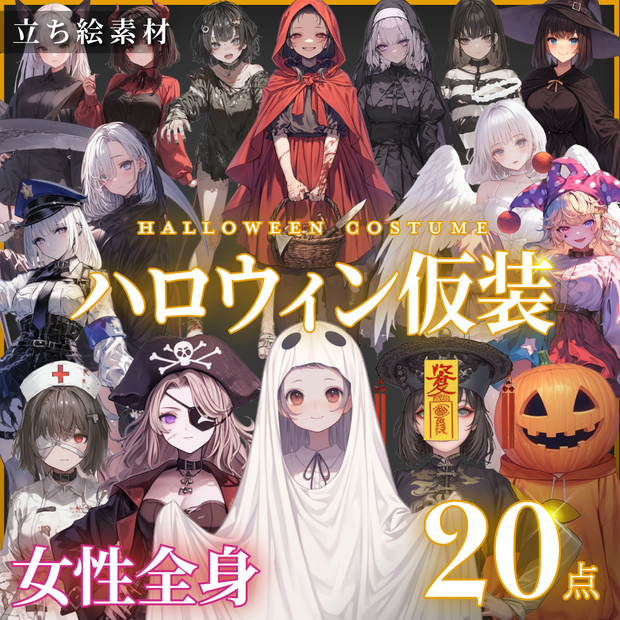 【立ち絵20点】ハロウィン仮装｜女性（png）
