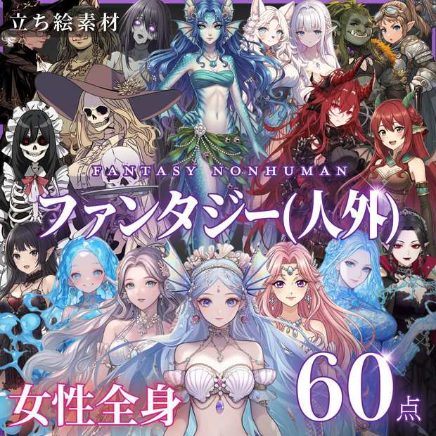 【立ち絵60点】ファンタジー（人外）｜女性（png）