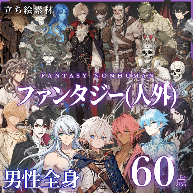 【立ち絵60点】ファンタジー（人外）｜男性（png）