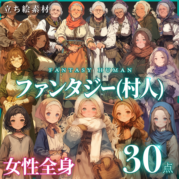 【立ち絵30点】ファンタジー（村人）｜女性（png）