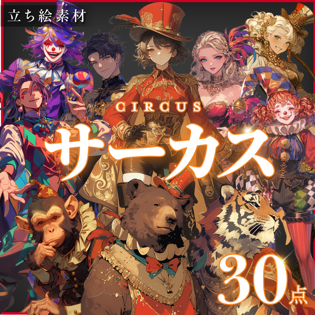 【立ち絵30点】サーカス（png）