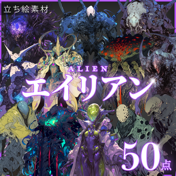 【透過素材50点】エイリアン（png）