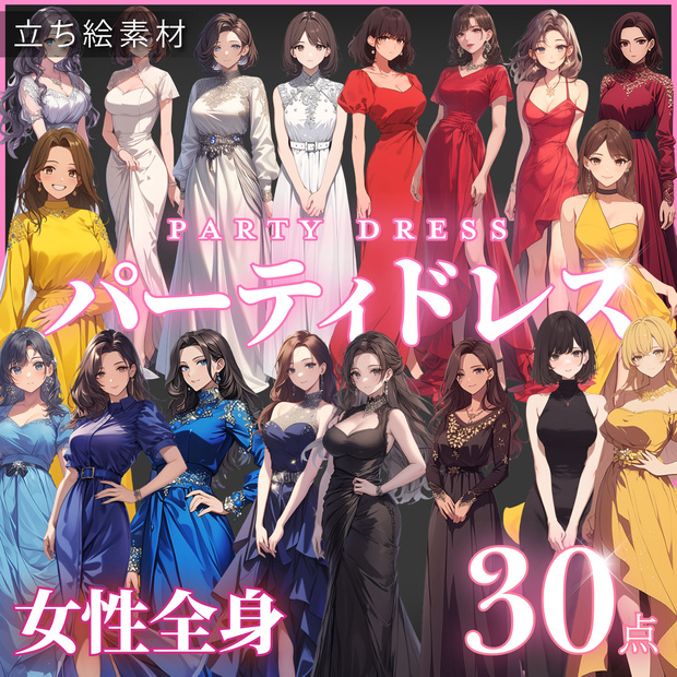 【立ち絵30点】パーティードレス｜女性/差分あり（png）