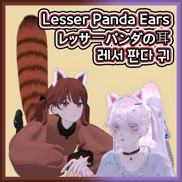 【VRCHAT用】 Lesser Panda Ears
