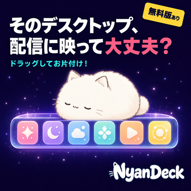 【無料版あり】NyanDeck｜デスクトップのアイコンを隠せる猫ランチャー