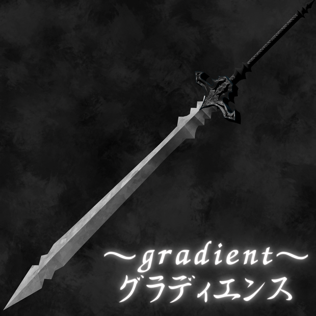 大剣 ～グラディエンス～