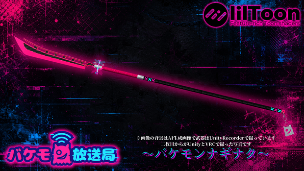BOOTHフォロー1000人超え企画武器！+バケモン放送局コラボ ～バケモンナギナタ～