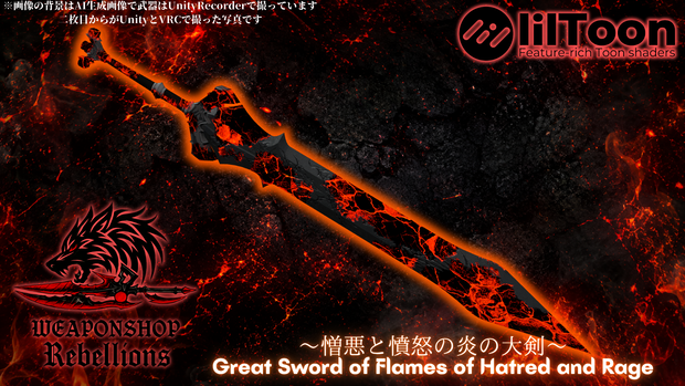 ～憎悪と憤怒の炎の大剣～Great Sword of Flames of Hatred and Rage