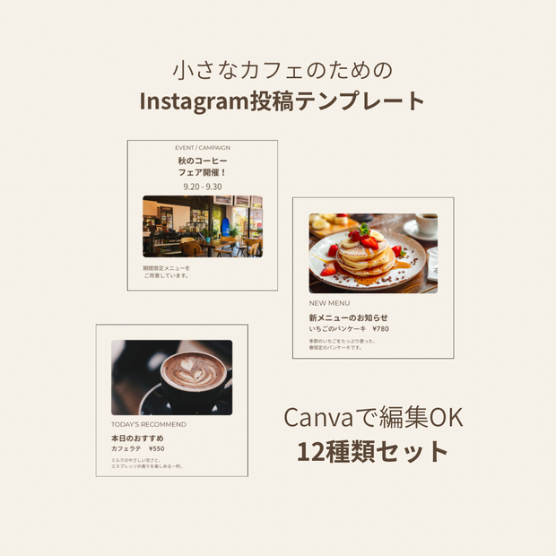 小さなカフェのInstagram投稿テンプレ｜Canva編集OK｜12種類セット