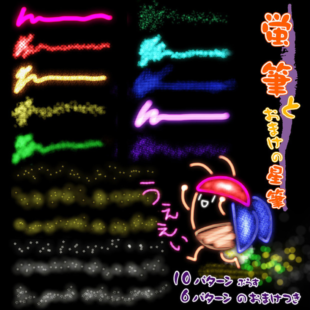 procreate用　蛍筆（おまけ星筆）