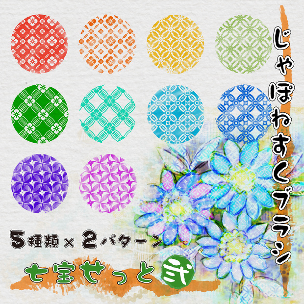 procreate用　じゃぽねすくブラシ（日本伝統文様）七宝2