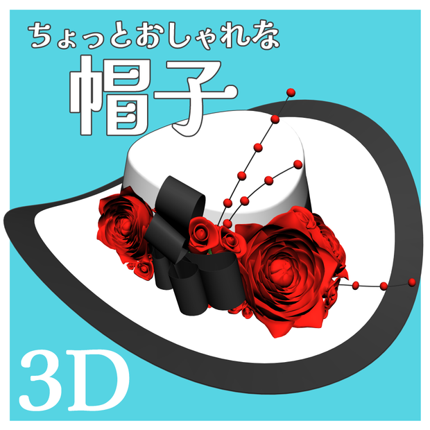 【クリスタ用3D】ちょっとおしゃれな帽子