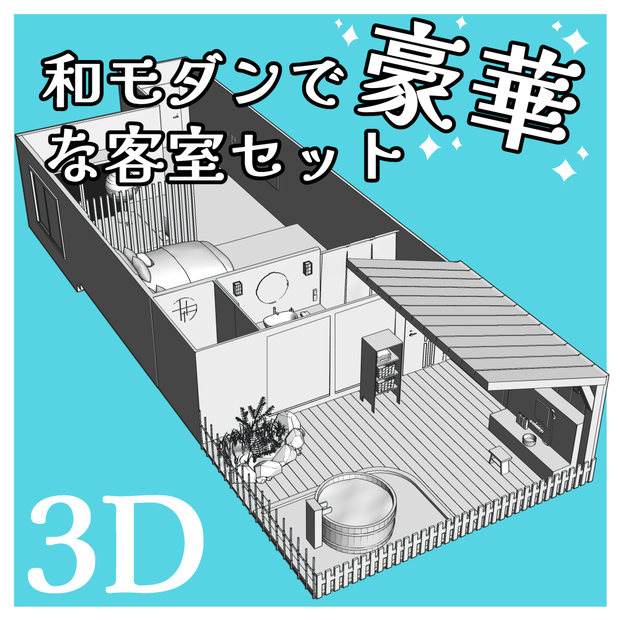 【クリスタ用3D】和モダンで豪華な客室セット