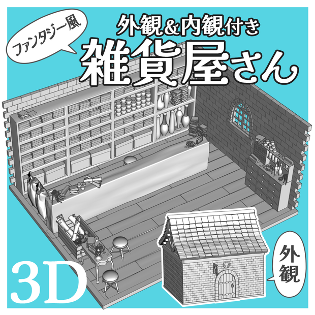 【クリスタ用3D】外観＆内観付き雑貨屋さん