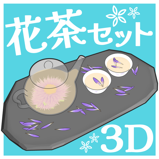 【クリスタ用3D】花茶セット