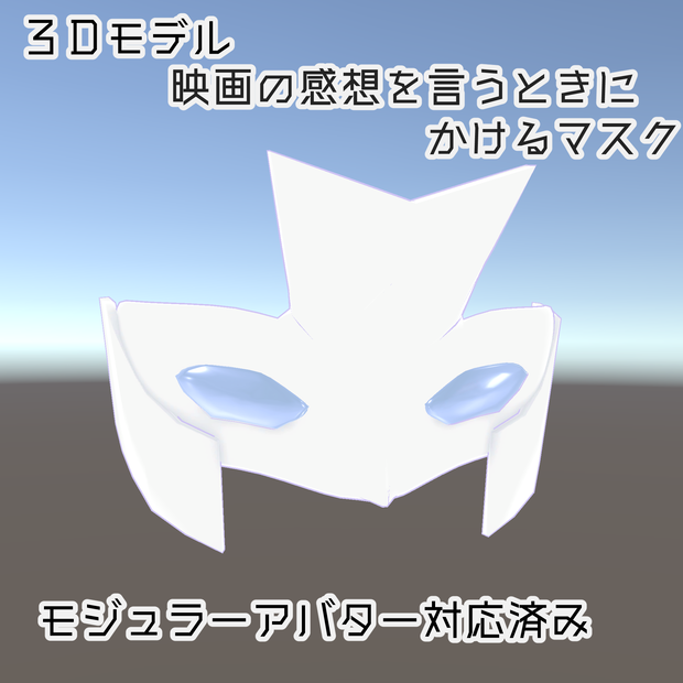 【無料】映画の感想を言うときに着けるマスク　青い薬もあるよ【VRChat】