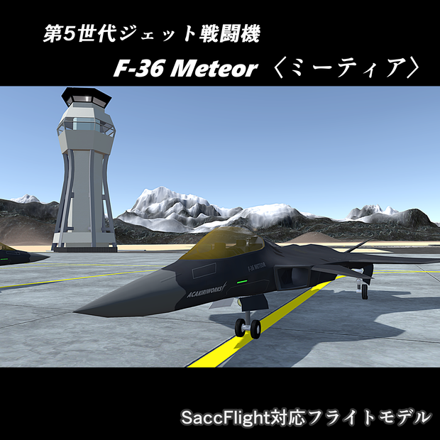 【VRChat想定】第5世代ジェット戦闘機 F-36 Meteor <ミーティア>【Sacc Flight対応】