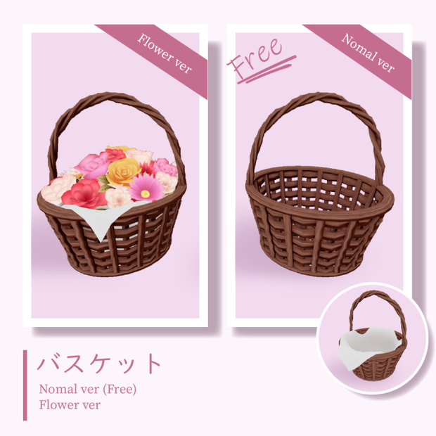 【無料有】バスケット(Free)・フラワーバスケット